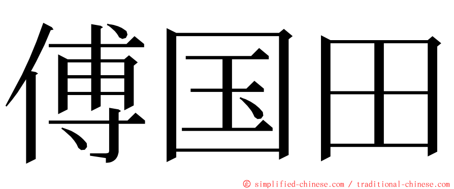 傅国田 ming font