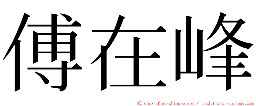 傅在峰 ming font