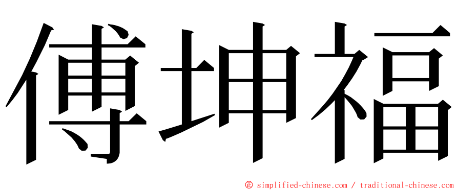 傅坤福 ming font