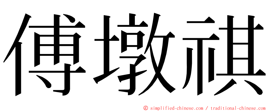 傅墩祺 ming font