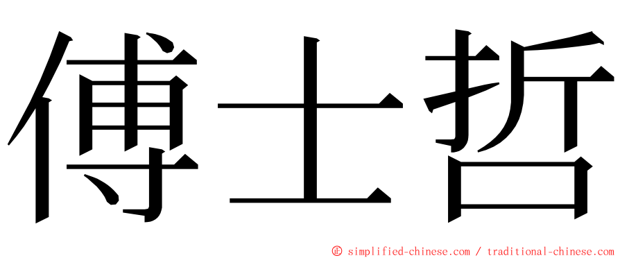 傅士哲 ming font