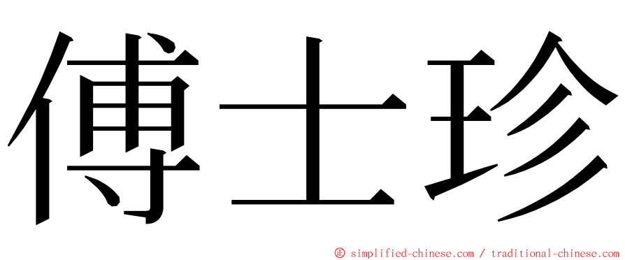 傅士珍 ming font