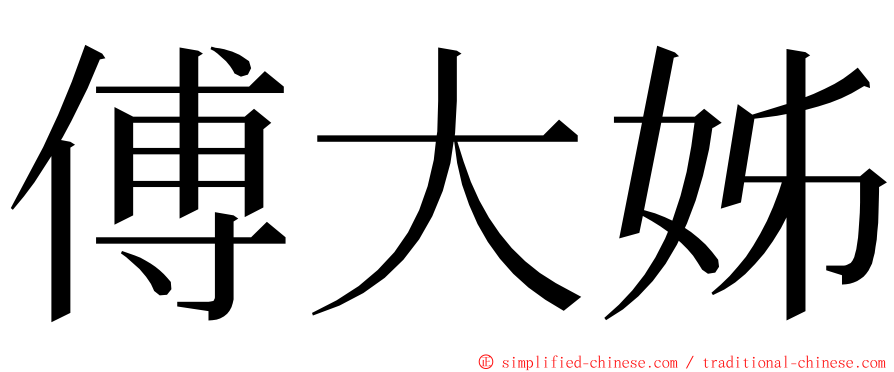 傅大姊 ming font