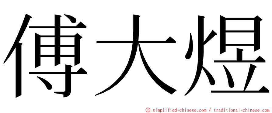 傅大煜 ming font