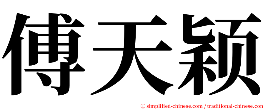 傅天颖 serif font