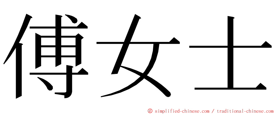 傅女士 ming font