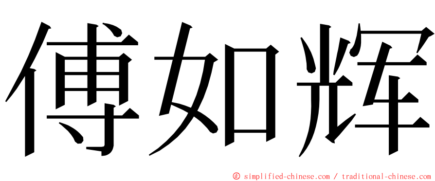 傅如辉 ming font