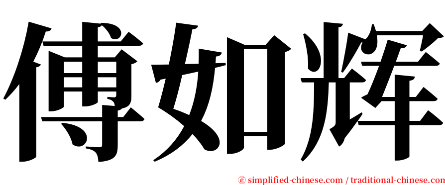 傅如辉 serif font