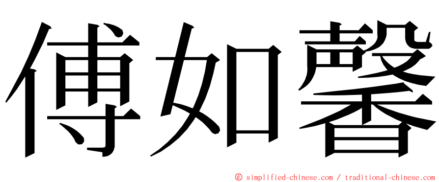 傅如馨 ming font