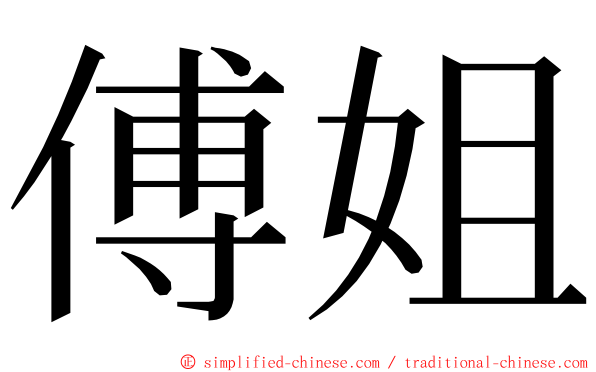 傅姐 ming font