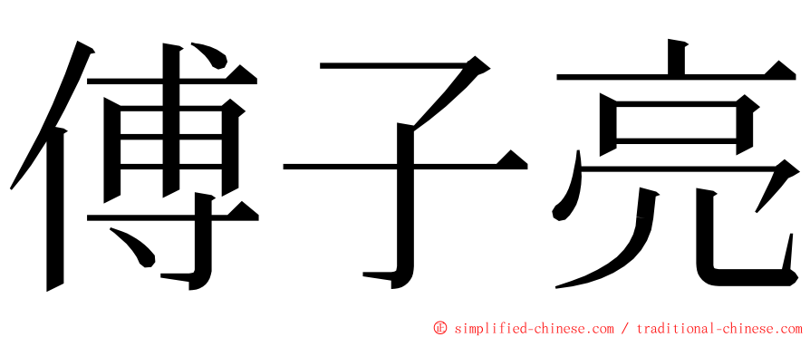 傅子亮 ming font