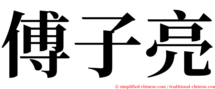 傅子亮 serif font