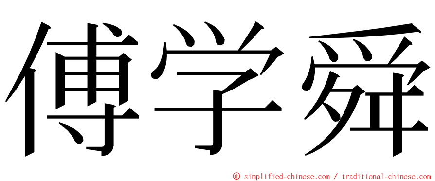 傅学舜 ming font