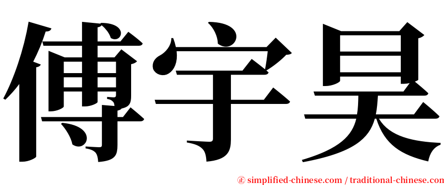 傅宇昊 serif font