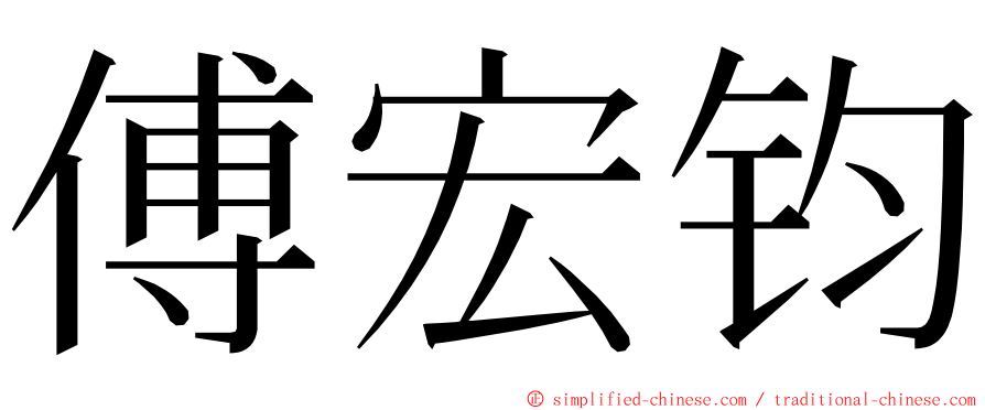 傅宏钧 ming font