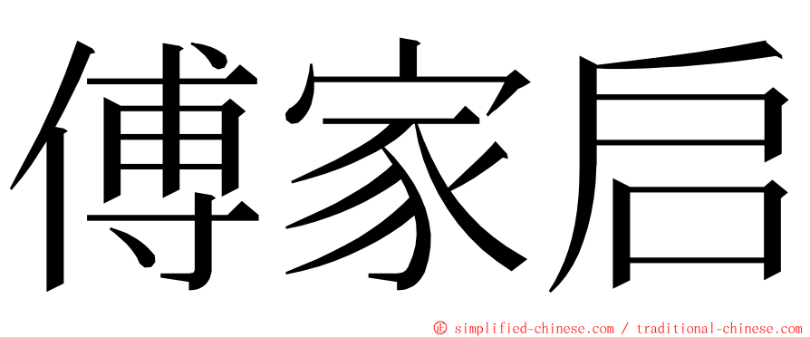 傅家启 ming font