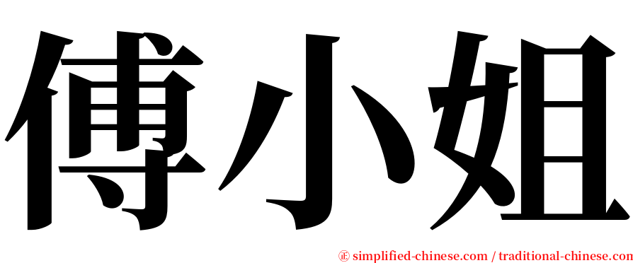 傅小姐 serif font