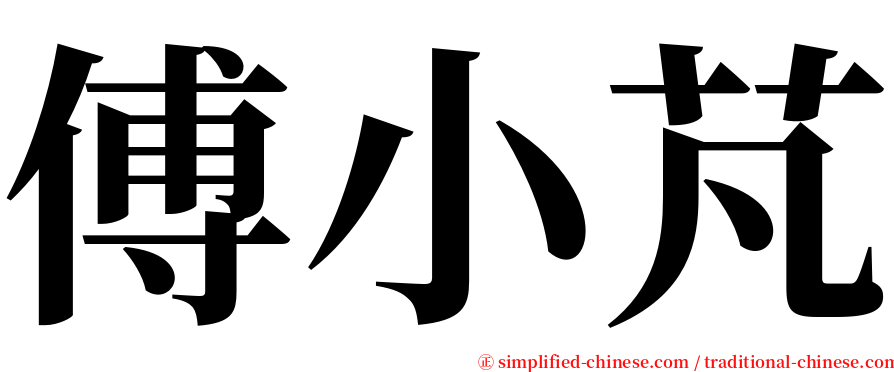 傅小芃 serif font