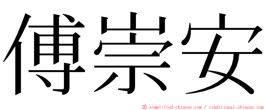 傅崇安 ming font