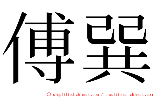 傅巽 ming font