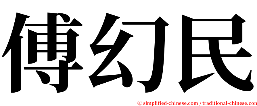 傅幻民 serif font