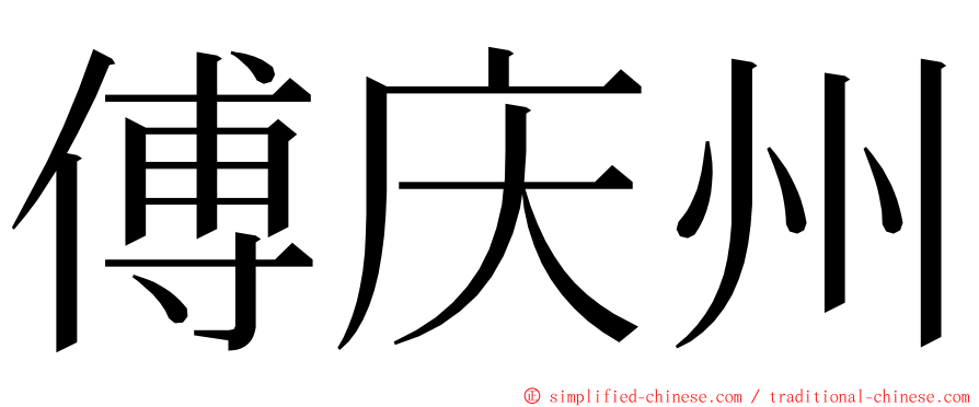 傅庆州 ming font