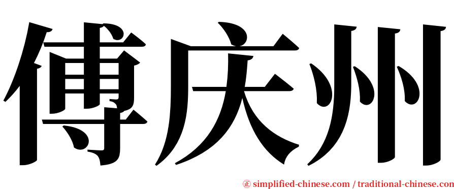 傅庆州 serif font