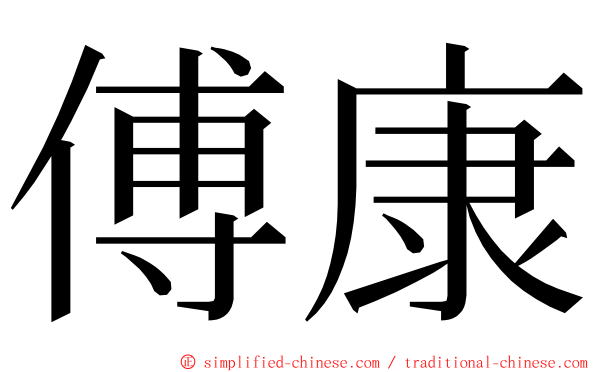 傅康 ming font