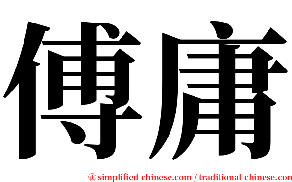 傅庸 serif font