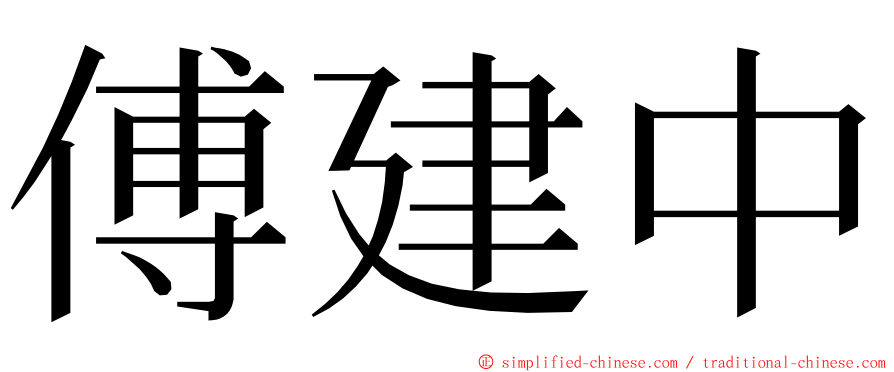 傅建中 ming font