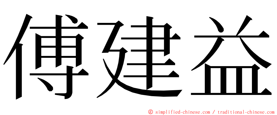 傅建益 ming font