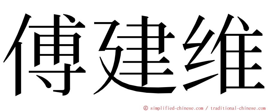 傅建维 ming font