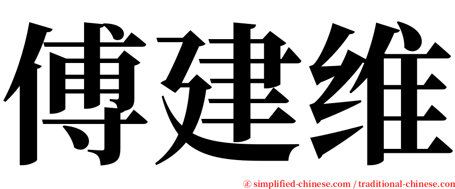 傅建维 serif font