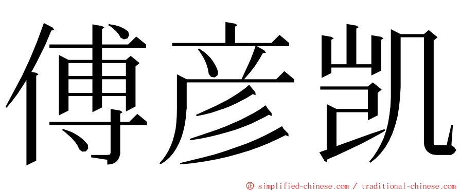 傅彦凯 ming font