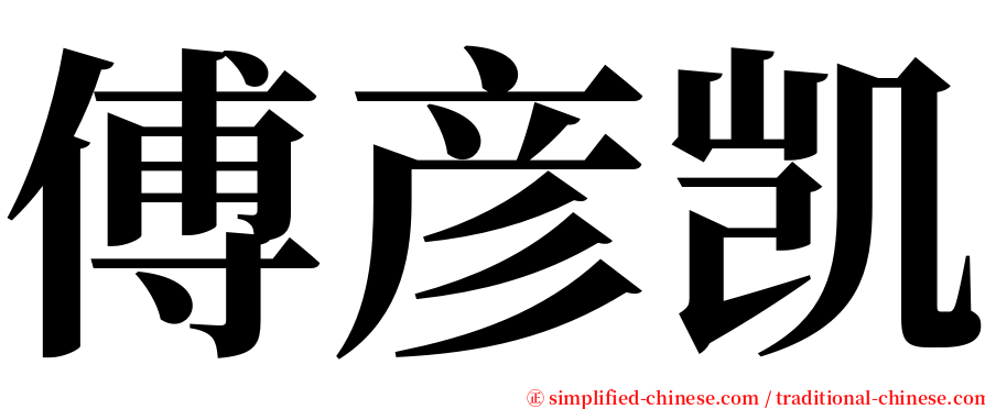 傅彦凯 serif font