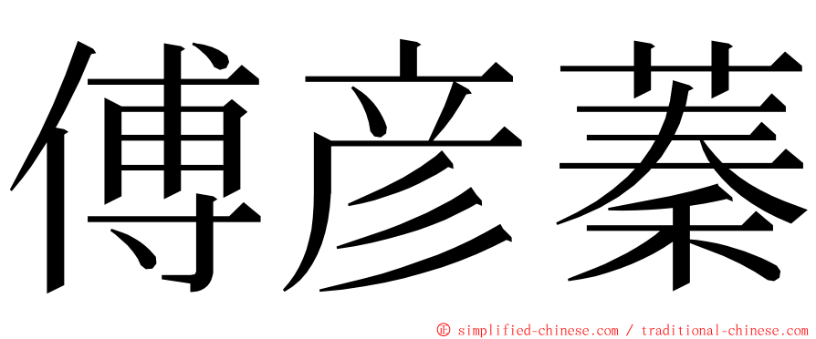 傅彦蓁 ming font