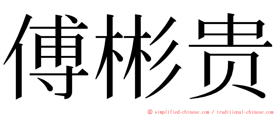 傅彬贵 ming font