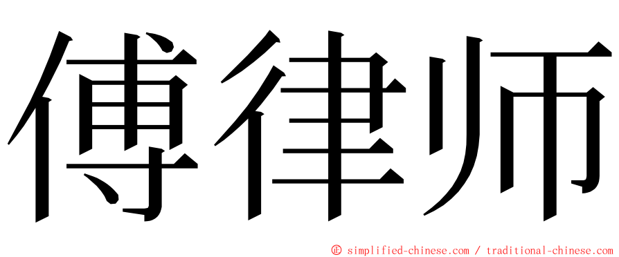 傅律师 ming font