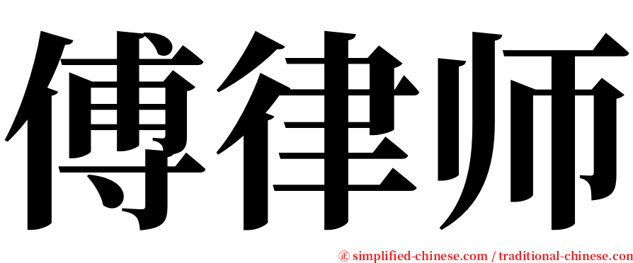 傅律师 serif font