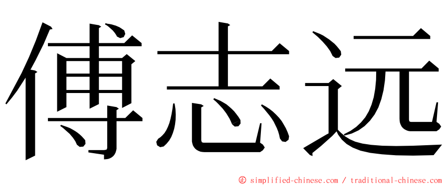 傅志远 ming font