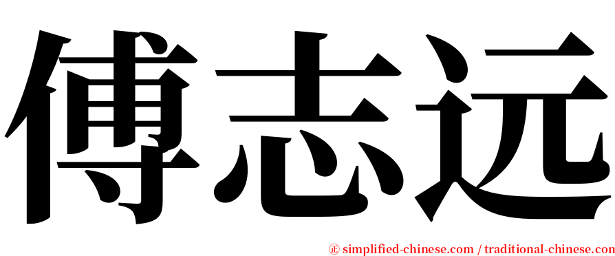 傅志远 serif font
