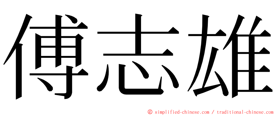 傅志雄 ming font