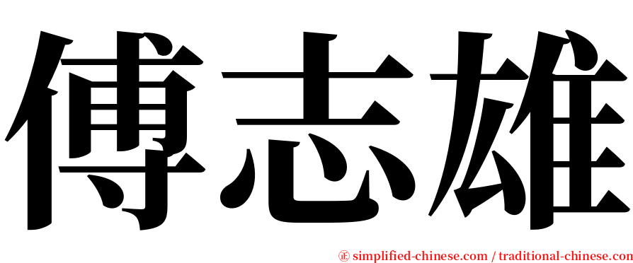 傅志雄 serif font