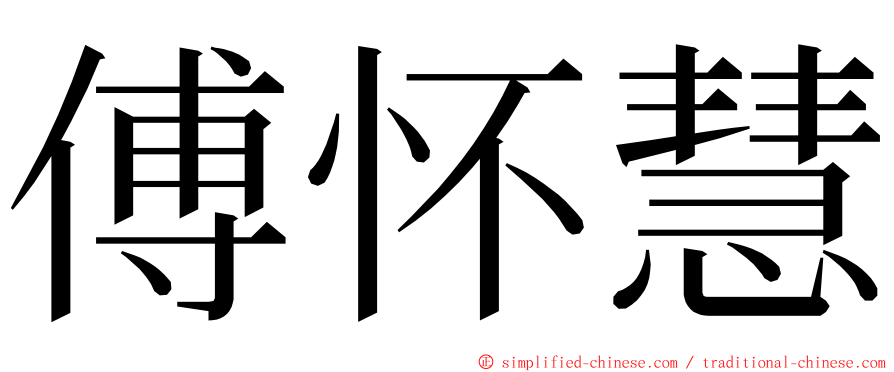 傅怀慧 ming font