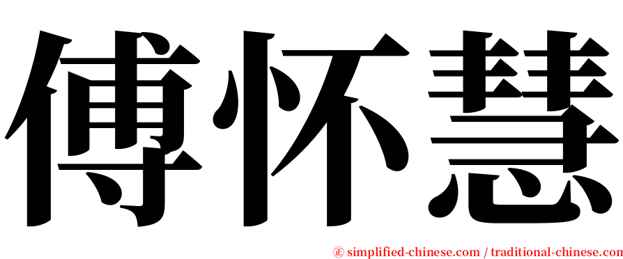 傅怀慧 serif font