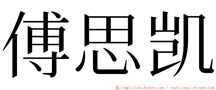 傅思凯 ming font