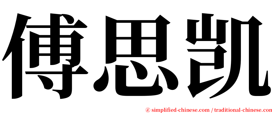 傅思凯 serif font