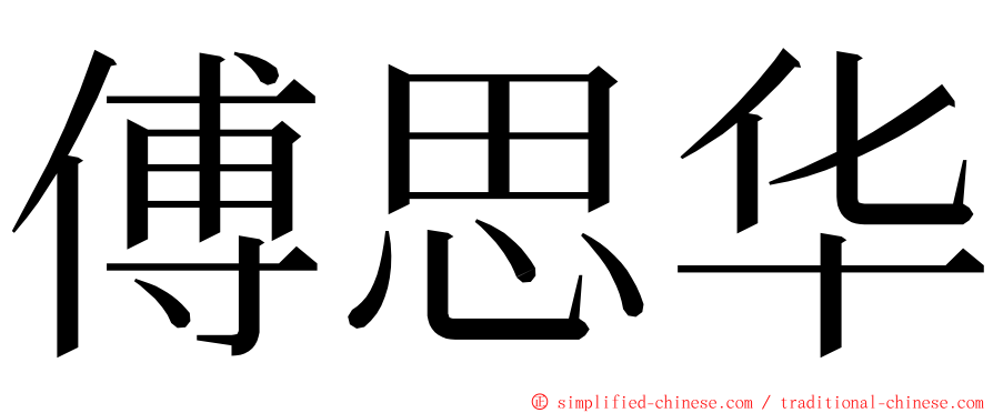 傅思华 ming font