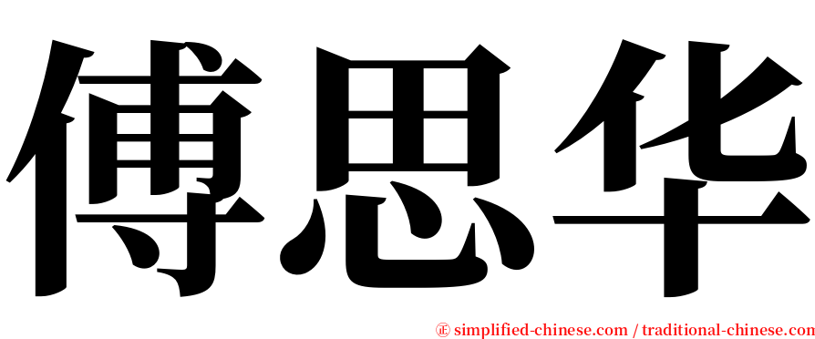 傅思华 serif font