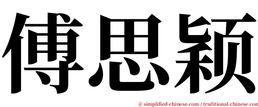 傅思颖 serif font